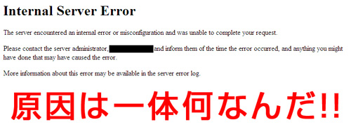 サイトが急に500エラー。問合せる前に確認すべき原因と対策をまとめる。
