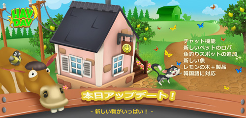 ヘイデイ（HayDay）アップデート情報！コミュニティ機能追加でメンバーとチャットも出来る！