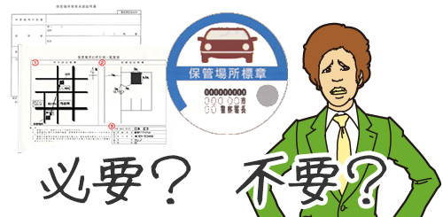 軽自動車だと車庫証明は必要ない？意外知らない車のグレーゾーン！