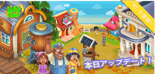 ヘイデイ（HayDay）史上最大級のアップデート！町の情報まとめ