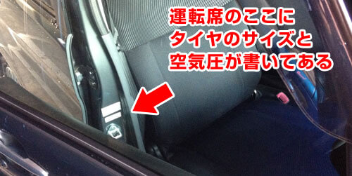 運転席のドアのトリム（ふち）にタイヤのサイズと共に空気圧が記載されている