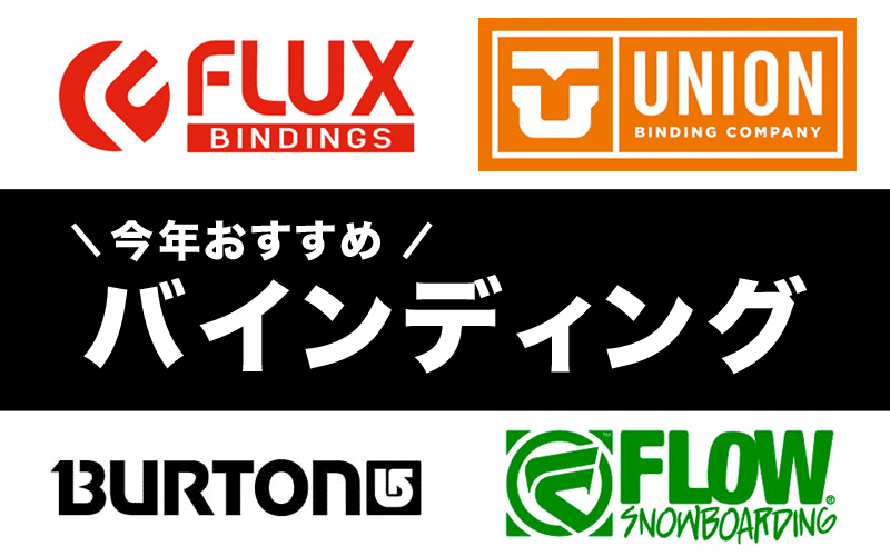 今年のバインディングでおすすめは？おなじみの人気ブランド別で厳選