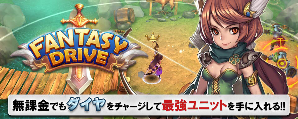 爽快3Dバトル！エフェクト満載で無課金派にも嬉しい本格アクションRPGスマホゲーム「ファンタジードライブ」を攻略