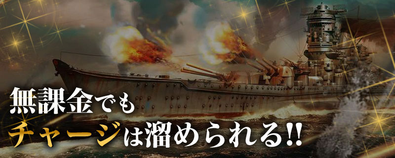 戦艦帝国を無課金で完全攻略する方法