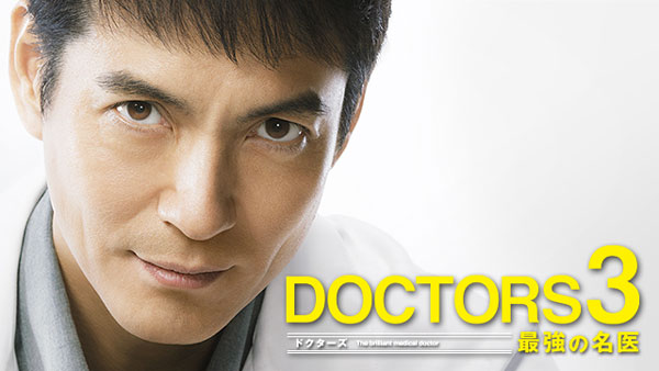 DOCTORS 3　～最強の名医～（2015年放送）