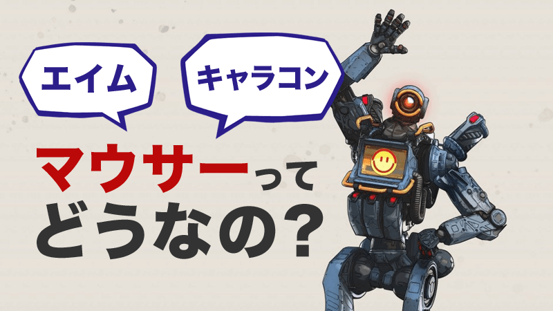 【APEX：PS4版】マウサーになった感想＆コンバーターのキー配置設定