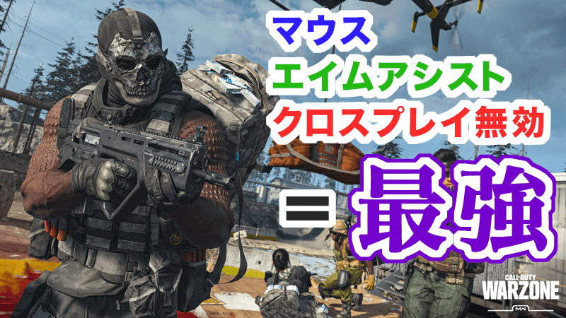 CoDウォーゾーン攻略！PS4はマウス＋エイムアシスト＋クロスプレイ無効で勝てる