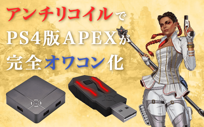 apex アンチリコイル