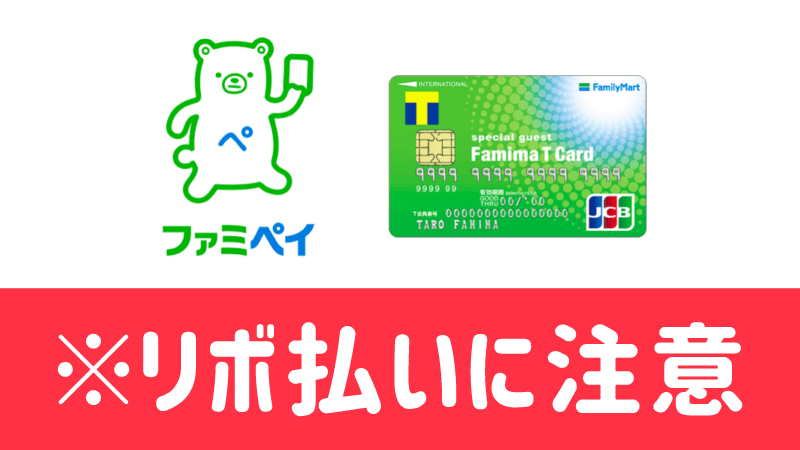 ファミペイの罠！ファミマTカードはミニマム・ペイメント（リボ払い）専用クレカだから手数料に注意