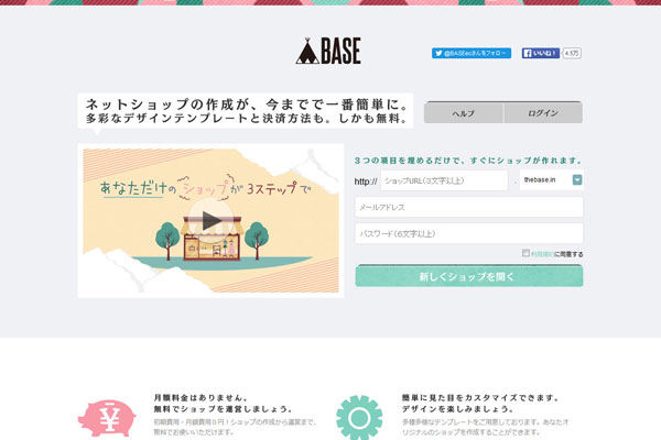 BASE（ベイス） ホームページ作成サービス