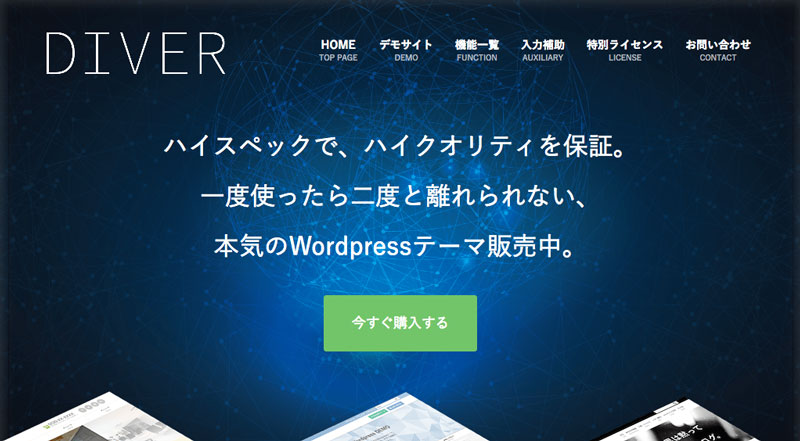 WordPress日本語有料テーマのおすすめ：Diver（ダイバー）