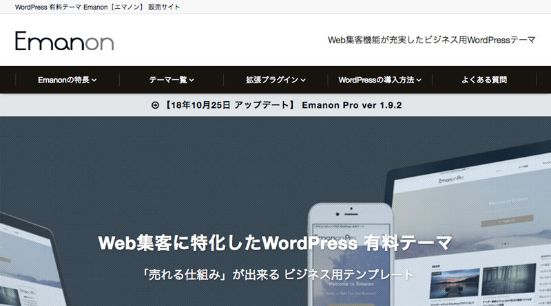 WordPress日本語有料テーマのおすすめ：Emanon Pro（エマノン・プロ）