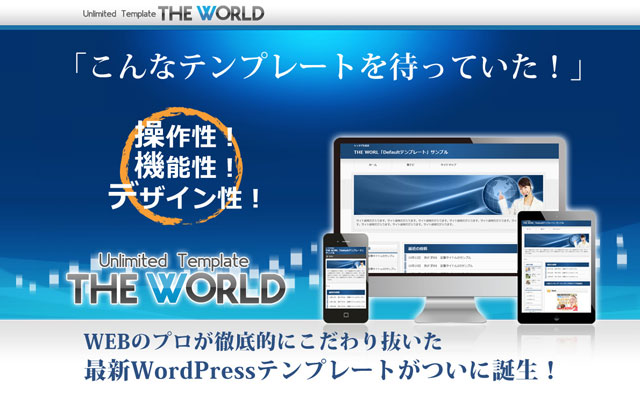 WordPress日本語有料テーマのおすすめ：THE WORLD（ザ・ワールド）
