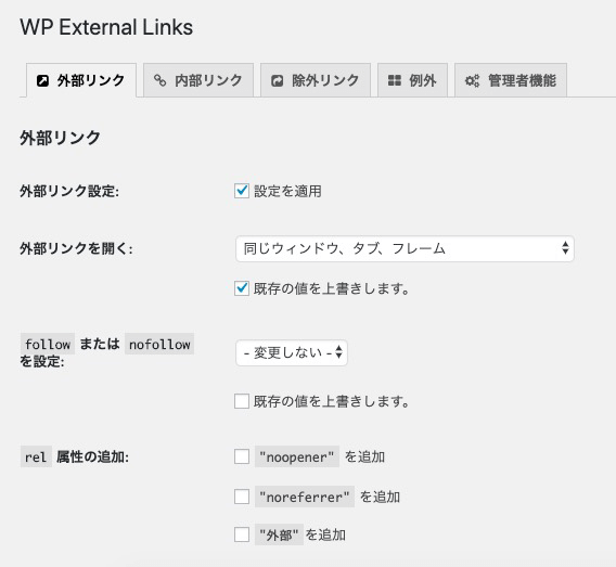 WordPressプラグイン「WP External Links」