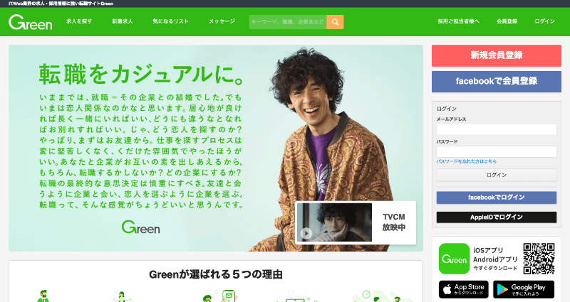 Green（グリーン）：IT・Webエンジニアの転職サイトおすすめ