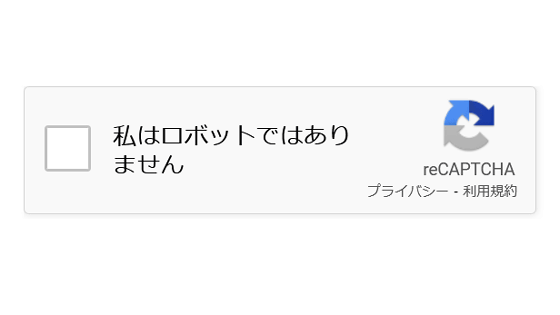 reCAPTCHAを超簡単にHTMLサイトに組み込む方法（POST-MAIL CGIを使用）