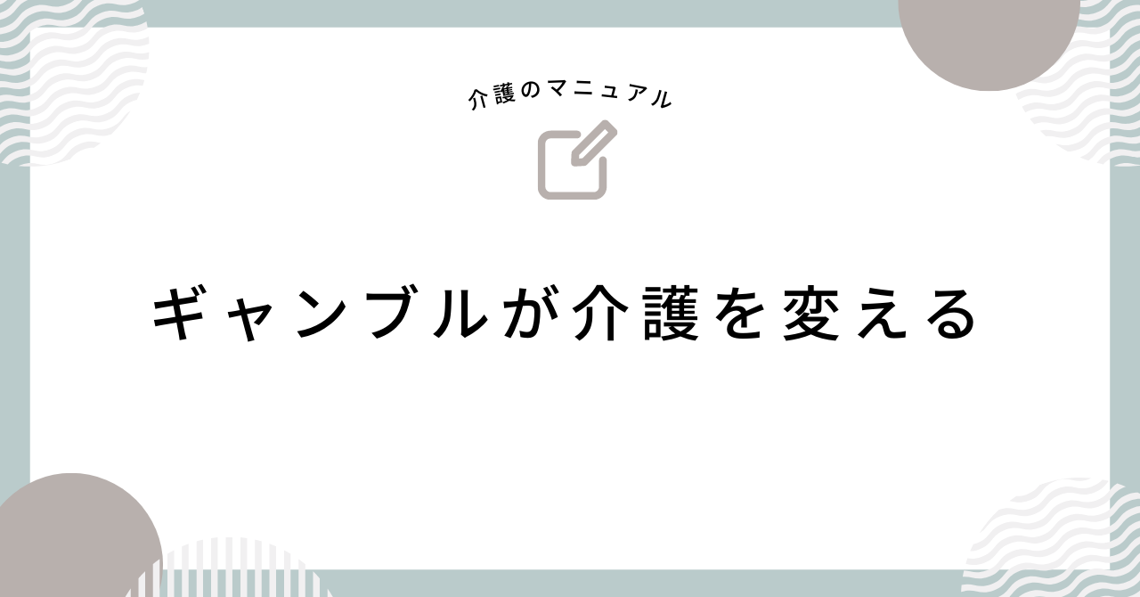 介護にギャンブル？カジノ型デイサービスが日本の介護問題を改善する！