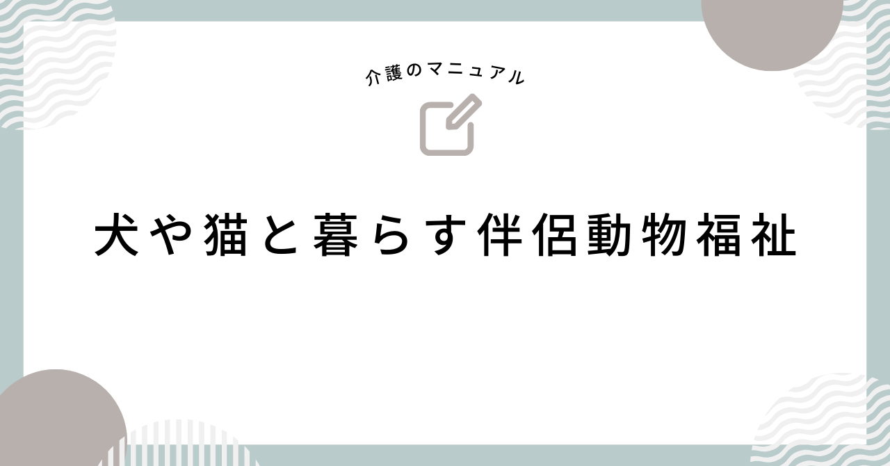 犬や猫と暮らせる特別養護老人ホーム！伴侶動物福祉が介護の常識を変える