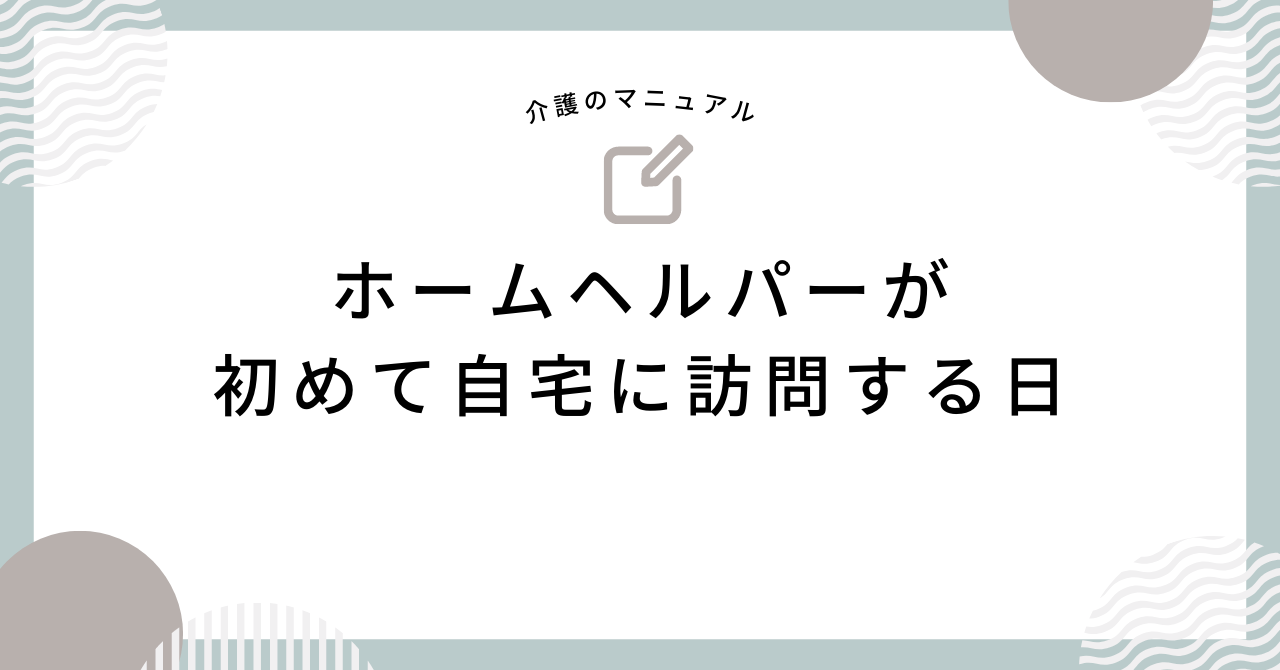 ホームヘルパーが初めて自宅に訪問する日の様子