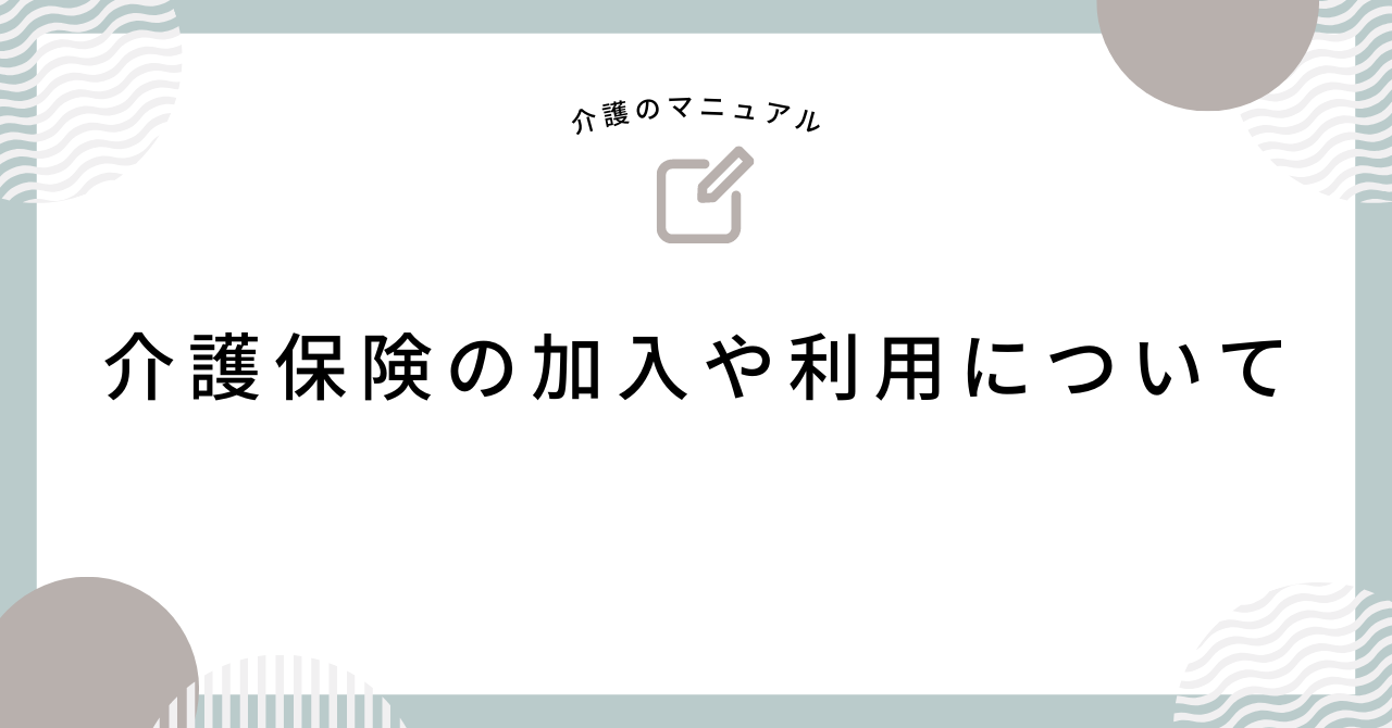 介護保険の加入や利用は住民票が登録されている地域で行う