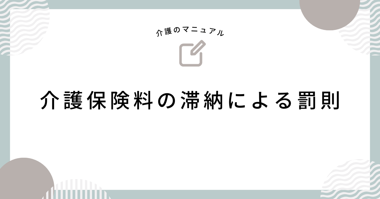 介護保険料の滞納による罰則について