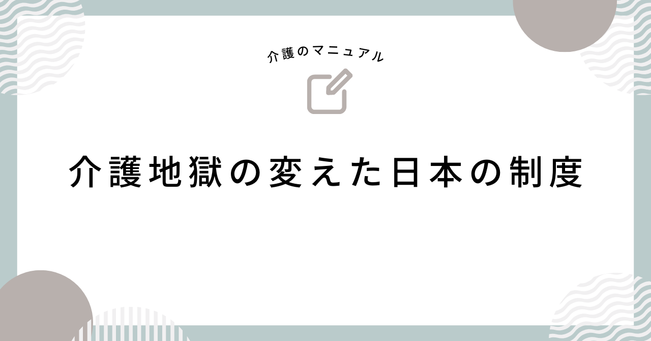 介護地獄の変えた日本の介護の歴史と介護保険制度の創設について