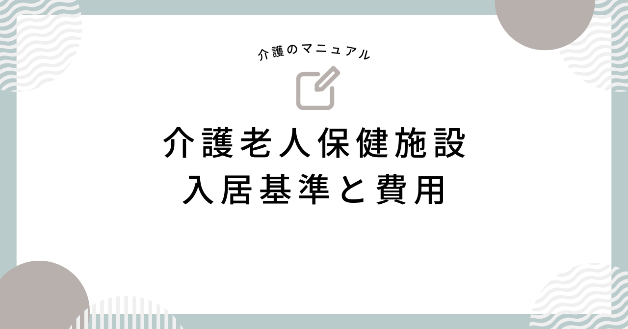 介護老人保健施設の入居基準と費用