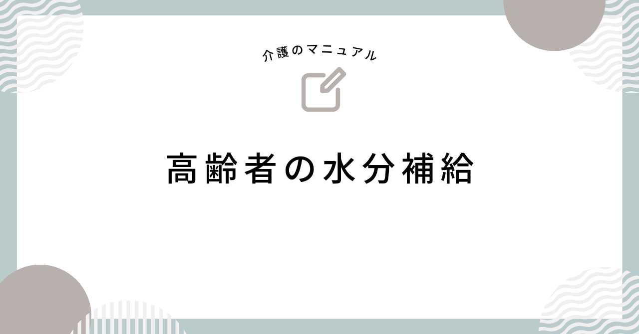 高齢者の水分補給！1日に必要な目安は？脱水のサインや飲ませ方の工夫について