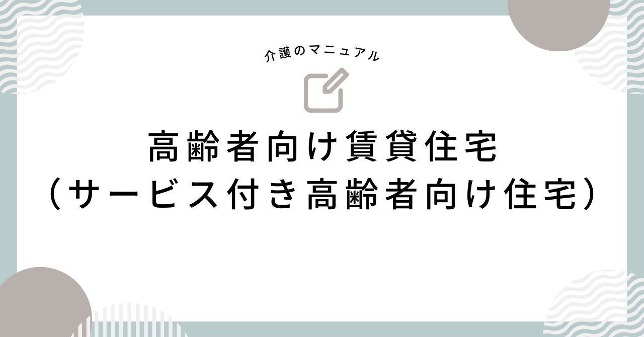 高齢者向け賃貸住宅（サービス付き高齢者向け住宅）の種類と入居基準について