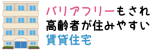 高齢者向け賃貸住宅(サービス付き高齢者向け住宅)の種類と入居基準について