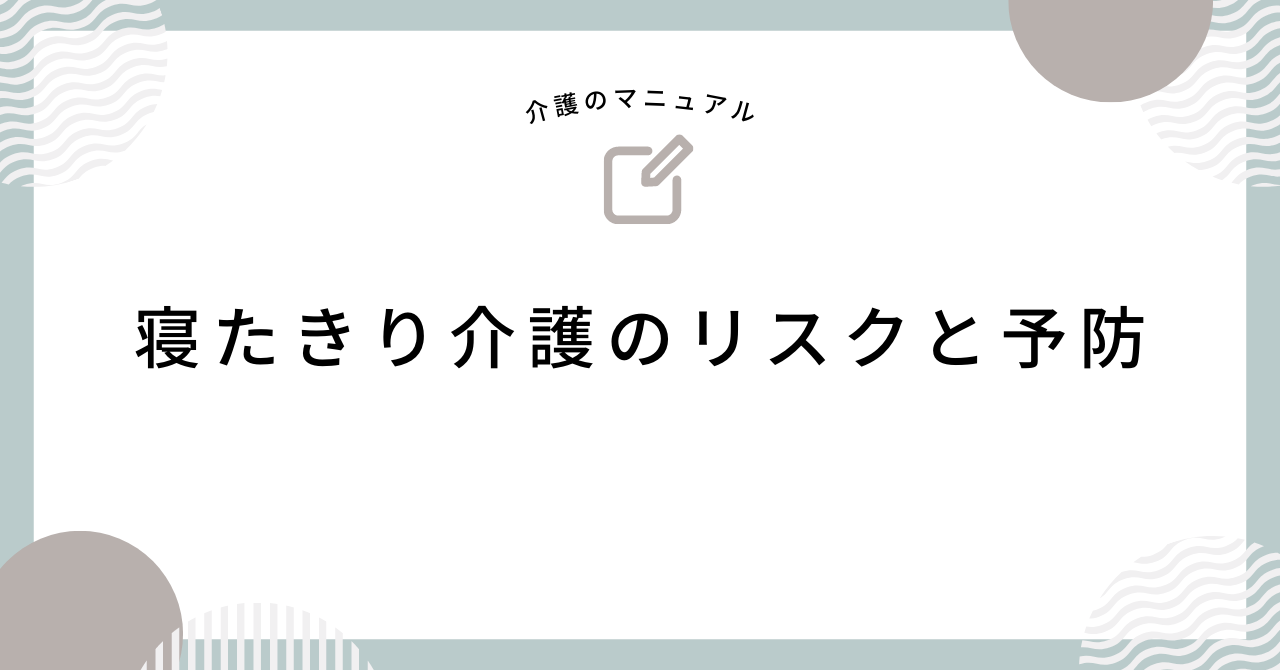 寝たきり介護のリスクと予防の重要性