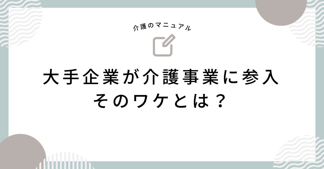 パナソニックやイオン…介護事業に次々と参入する大手企業の特徴とは？