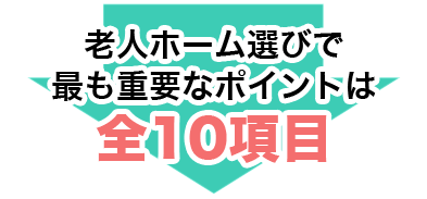 老人ホーム選びで最も重要なポイントは全10項目