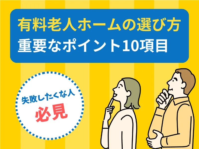 有料老人ホームの選び方とは？失敗しないためのポイント10項目