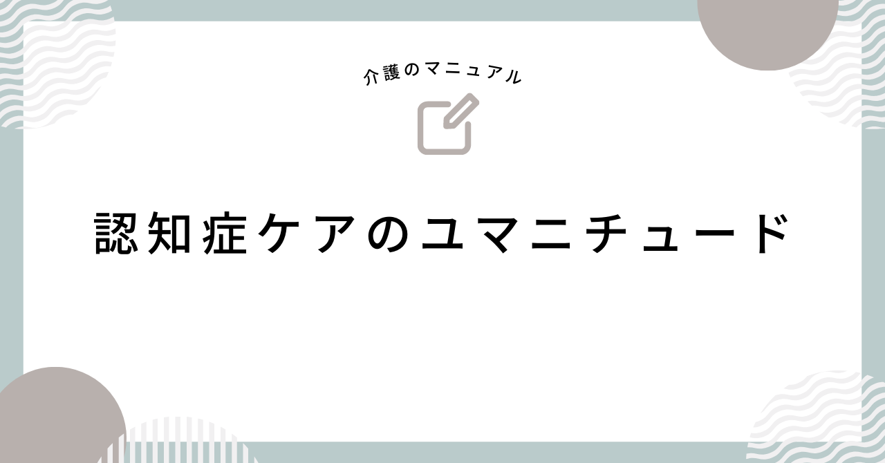 介護先進国のフランス発祥！認知症ケアのユマニチュードがもたらす効果とは？