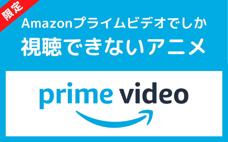 Amazonプライムビデオでしか見れない限定アニメ 10選