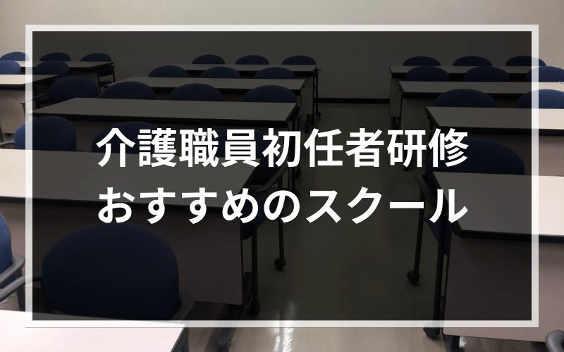 介護職員初任者研修を取得するならどこがいい？おすすめのスクールをご紹介！