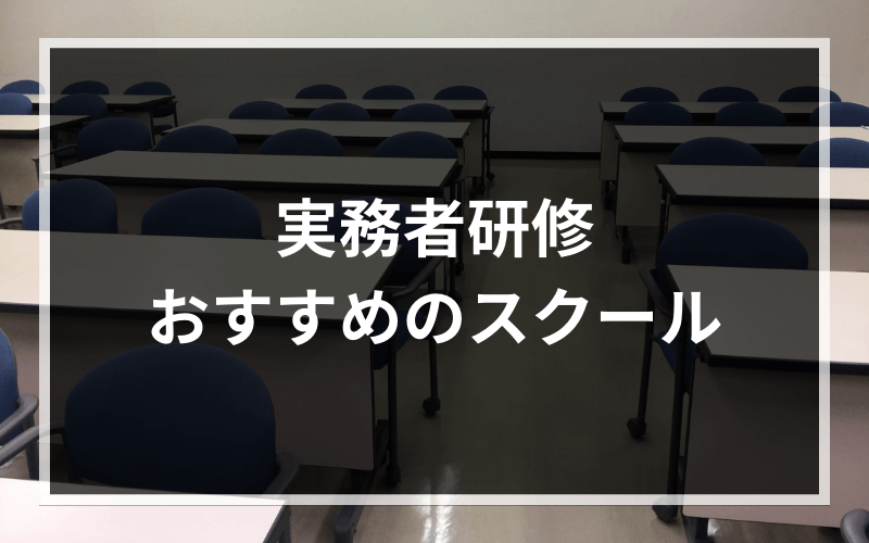 実務者研修を取得するならどこのスクールがいい？おすすめをご紹介！