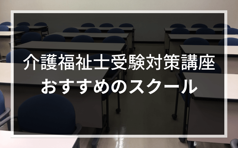 介護福祉士受験対策講座ならどこのスクールがいい？おすすめをご紹介！