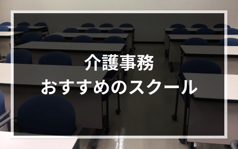 介護事務（ケアクラーク）の資格取得におすすめしたいスクール