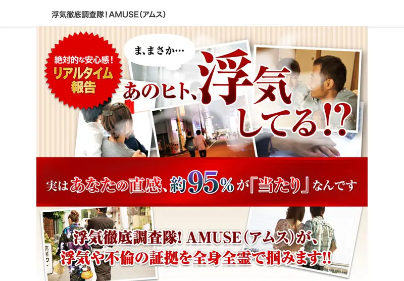 総合探偵社AMUSE（アムス）の口コミ評判は？料金や特徴を徹底レビュー