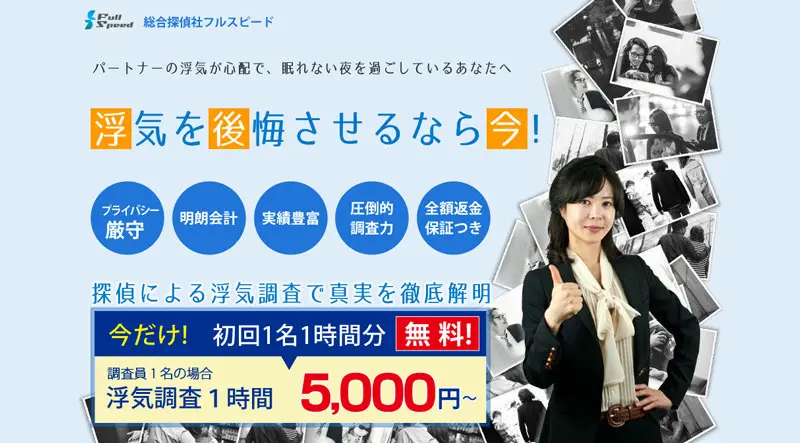 【閉業】総合探偵社フルスピードの口コミ評判は？料金や特徴を徹底レビュー