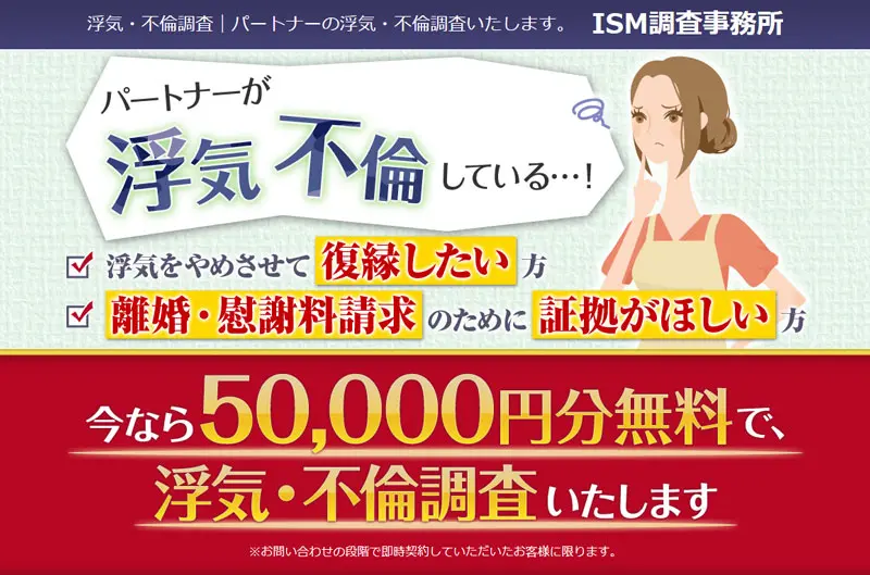 ISM（イズム）調査事務所の口コミ評判は？料金や特徴を徹底レビュー