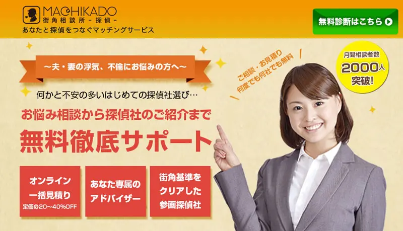 街角探偵相談所の口コミ評判は？比較できる探偵事務所を徹底レビュー