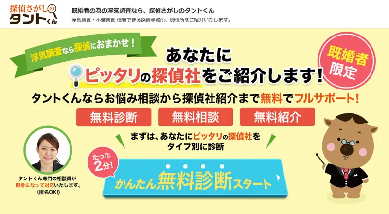 探偵さがしのタントくんの口コミ評判は？比較できる探偵事務所を徹底レビュー