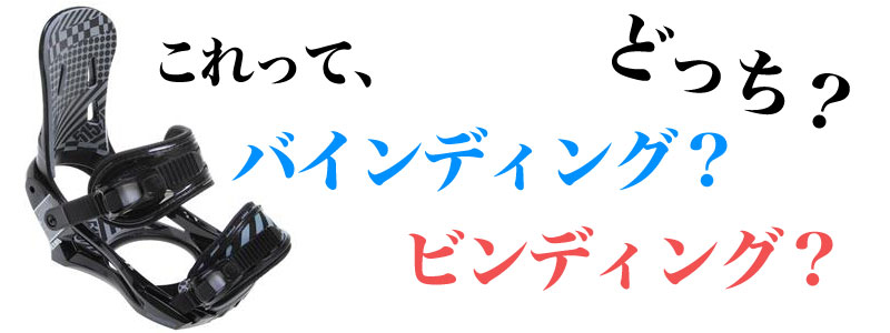 バインディングとビンディングではどっちが正しい？違いを詳しく解説