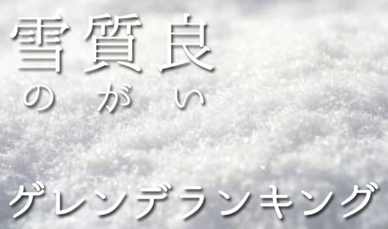 パウダースノーが楽しめる雪質が良いゲレンデランキング 10選