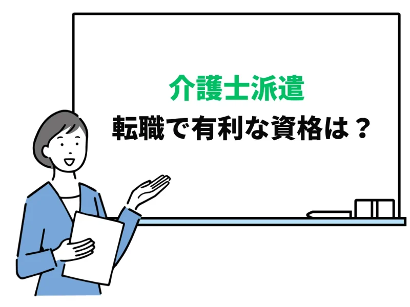 介護士派遣の転職で有利な資格とは？おすすめをご紹介