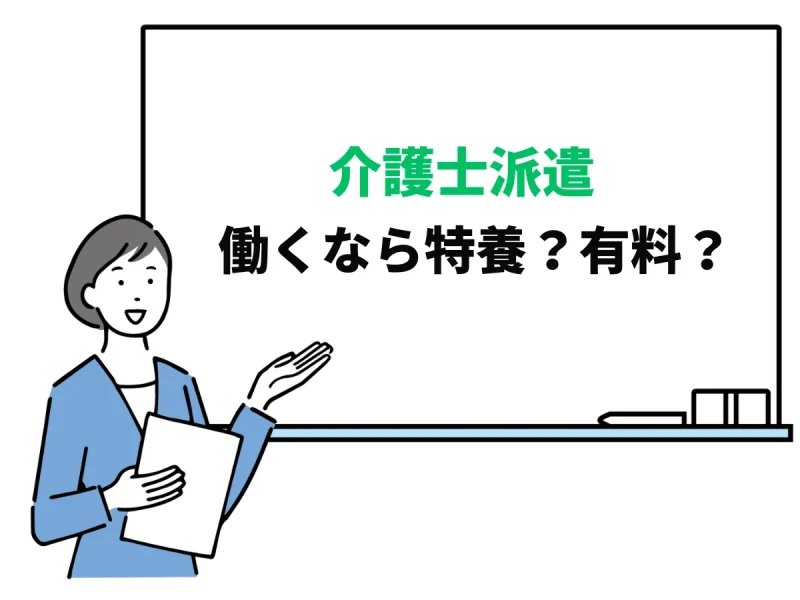 介護士派遣で働くなら特養と有料どっちがおすすめ？仕事内容の違いも解説