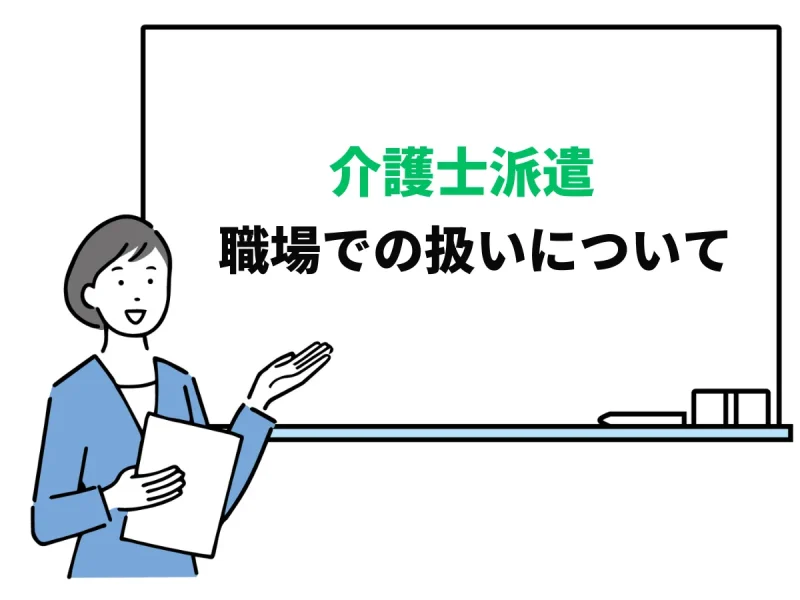 介護士の派遣社員って職場でどんな扱いをされる？